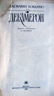 Декамерон Джованни Бокаччо