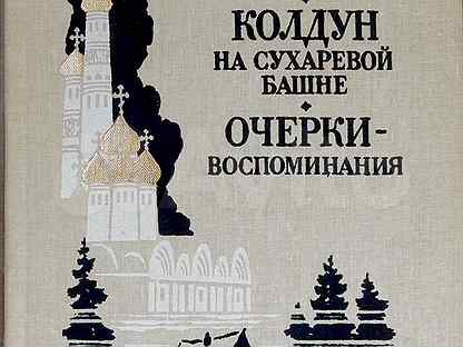 Очерк воспоминание. И. Лажечников Басурман. Колдун на Сухаревой башне.очерки-воспоминания. Лажечников Басурман Колдун на Сухаревой башне. Лажечников Иван Иванович Колдун на Сухаревой башне. Книга Колдун на Сухаревой башне.