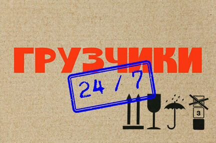 Грузчики / грузоперевозки 24/7