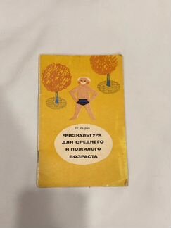 В. Е. Апарин, Физкультура для среднего и пожилого