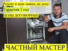 Ремонт Стиральных машин и Посудомоечных машинок