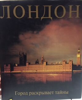 Лондон. Город раскрывает тайны