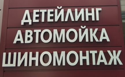 Автомойщик