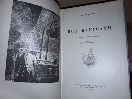 Лухманов Д. Под парусами. Воспоминания капитана