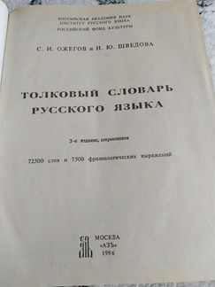 Толковый словарь русского языка. Орфографический с