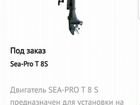 Лодочный мотор Sea-Pro T8S