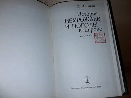 Бараш С.И. История неурожаев и погоды в Европе