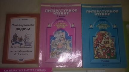 Учебники математика,литература,английский 3 класс