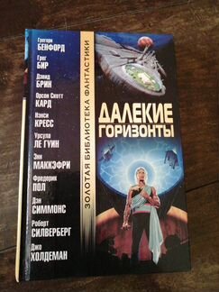 Золотая библиотека фантастики Далекие горизонты