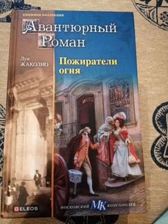 Книга Луи Жаколио 