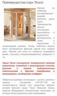 Сауна Teuco SF02