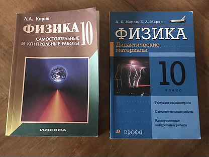 Физика 7 марон дидактические. Физика 10 класс а е Марон. Физика 10 класс дидактические материалы. Марон 10 класс физика дидактические материалы. Кирик 10 класс физика.