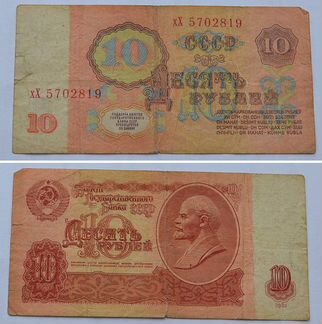 Банкнота 10 рублей 1961 года хХ 5702819