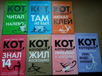 Серия книг «Кот, который.»