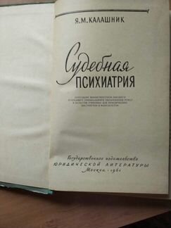 Учебник Судебная психиатрия 1961 г