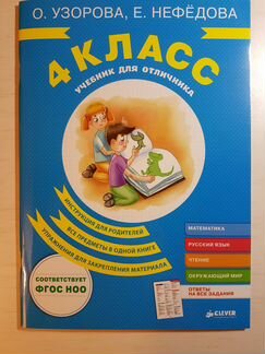 Узорова, Нефедова: учебник для отличника 4 класс