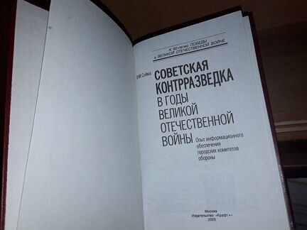 Сойма В.М. Советская контрразведка в годы войны