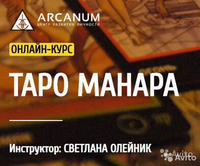Курс Таро Манара. Арканум. Светлана Олейник