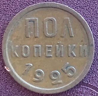 Пол копейки 1925 года