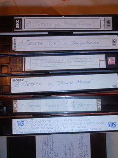 Танцы минус В.Петкун видеокассеты