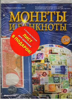 Журнал «Монеты и банкноты»№№129,130,133,134