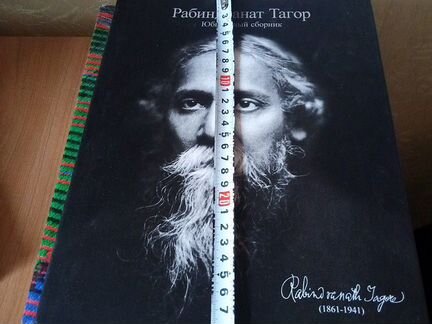 Юбилейный сборник Рабиндранат Тагор