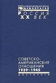 Советско-американские отношения. 1939 1945