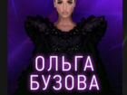 Билеты на концерт Ольга Бузова объявление продам
