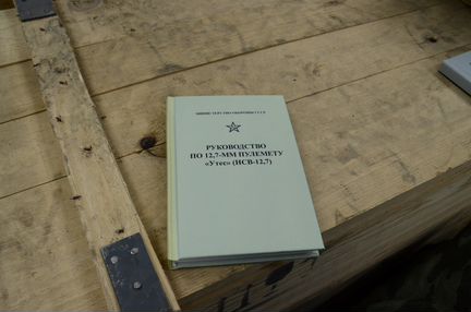 Книга Руководство по пулемету Утес 12,7