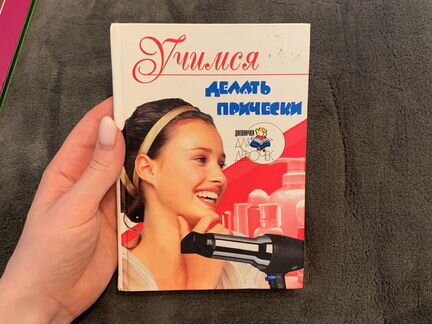Книга для девочек «Учимся делать прически»