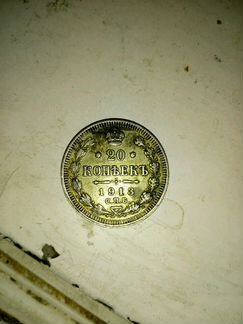 20 копеек 1913 г (серебро)