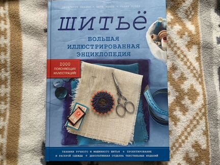 Шитьё. Большая иллюстрированная энциклопедия