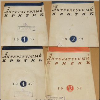 Журналы Литературный Критик 1937 г. Пушкин
