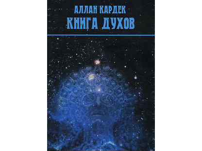 Дух аудиокнига. Аллан Кардек "книга духов".