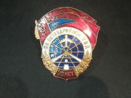 Знак мвд СССР. за безаварийное увд