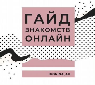 Гайд знакомств онлайн Игонина