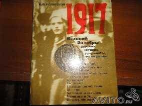 А. П. Ненароков 1917 Великий Октябрь
