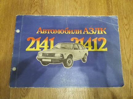 Цветной альбом Москвич 2141