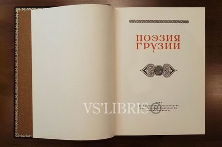 Поэзия Грузии. Подарочное издание в коже