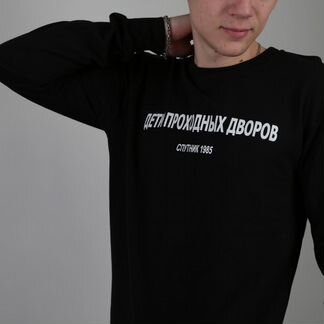 Свитшот дети проходных дворов