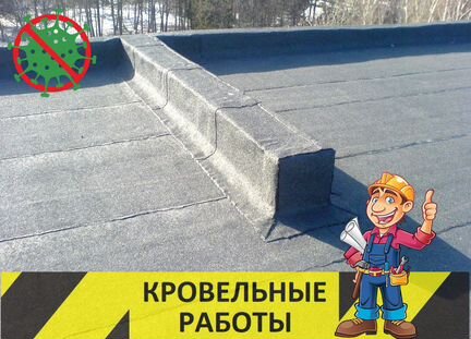 Наплавляемая кровля. Гидроизоляция кровли