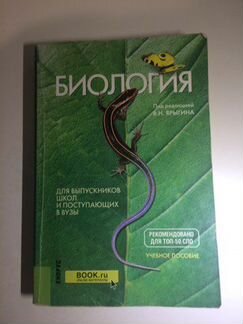 Учебник по биологии под редакцией В.Н.Ярыгина
