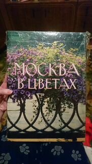 Книга москва в цветах