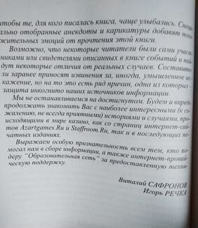 Казино изнутри, книга историй