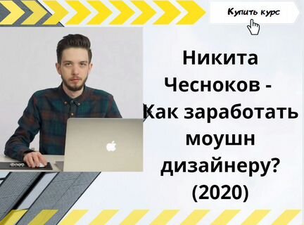 Никита Чесноков - Как заработать моушн дизайнеру