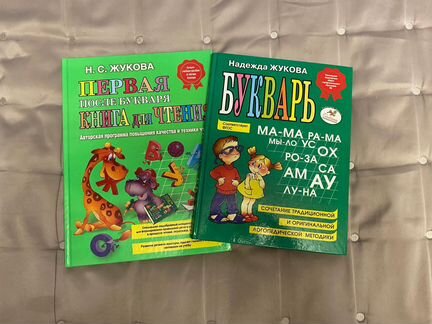 Учебник: букварь и книга для чтения Жукова