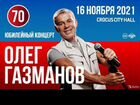 Билеты на концерт Газманова объявление продам
