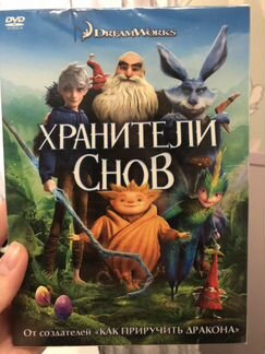 Хранители снов DVD