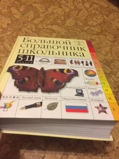 Большой справочник школьника 5-11 класс