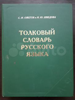 Толковый словарь русского языка Ожегов